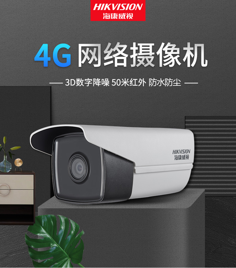 海康威视4g监控摄像头